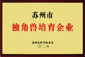 苏州市独角兽培育企业